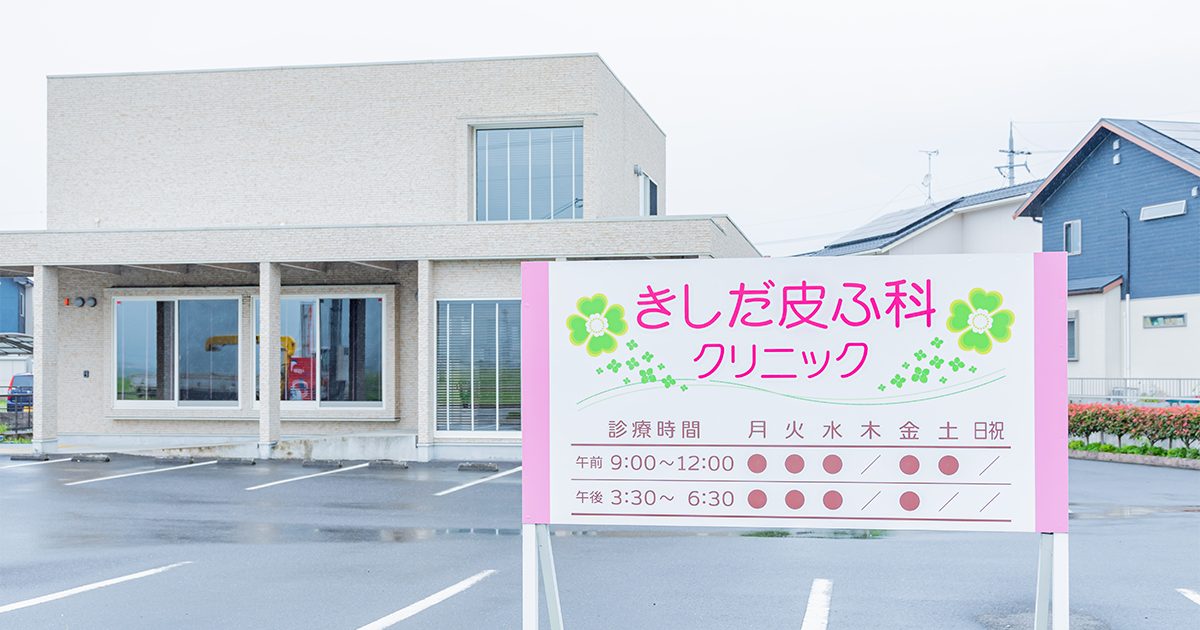 近江八幡市加茂町 きしだ皮ふ科クリニック 湿疹 アトピー性皮膚炎など