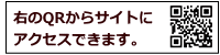 右のQRからサイトにアクセスできます。